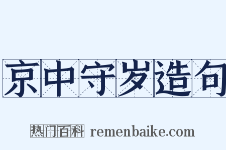 京中守岁造句是什么意思的图片